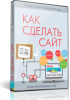 www.sheremetev.info_op_wp_content_uploads_2016_11_kak_sdelta_site_3d.png