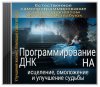 Программирование-ДНК-на-исцеление-омоложение-и-улучшение-судьбы..-300x262.jpg